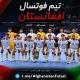 تیم ملی فوتسال افغانستان