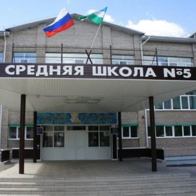в пятой шк любят