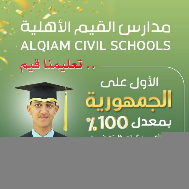 مدارس القيم الأهلية - المركز الرئيس