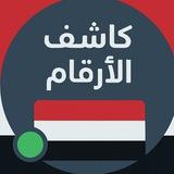 كاشف الارقام اليمنية