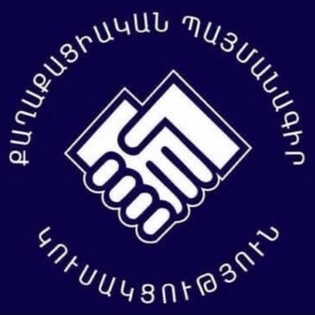 ՔԱՂԱՔԱՑԻԱԿԱՆ ՊԱՅՄԱՆԱԳԻՐ