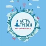 АстраТревел СЕКРЕТЫ ТУРИЗМА 89119271553 8(812)3809697