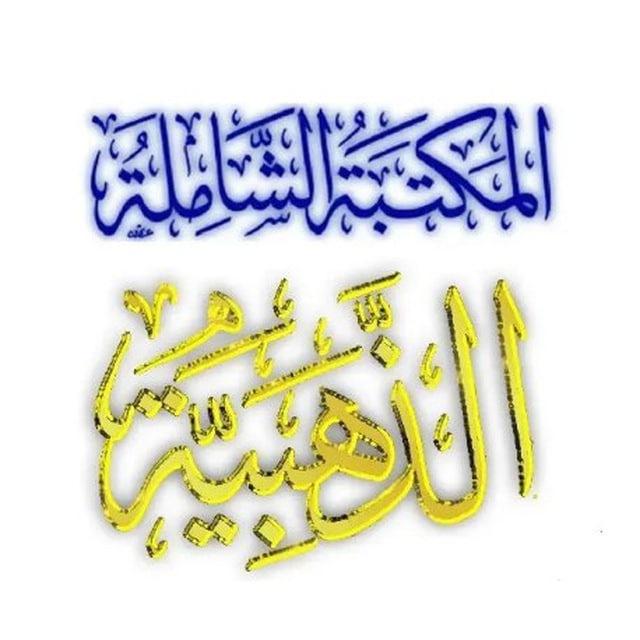 الشاملة الذهبية epub ⁦🇸🇦⁩