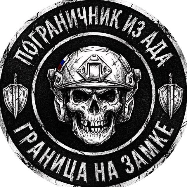 ПОГРАНИЧНИК ИЗ АДА