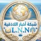 شبكة أخبار اللاذقية L.N.N