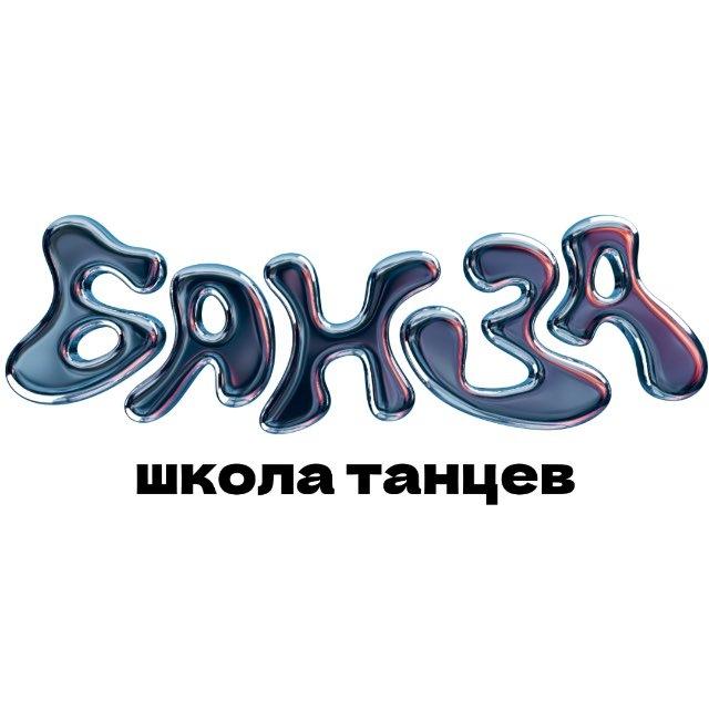БАНЗА | BANZA | ШКОЛА ТАНЦЕВ | СОКОЛ