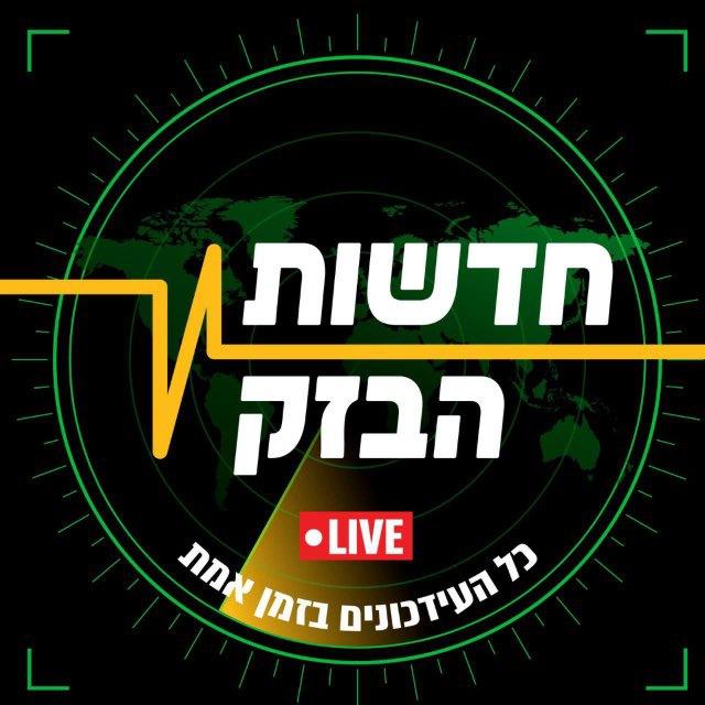 ⚡️🔵חדשות הבזק🔵⚡️