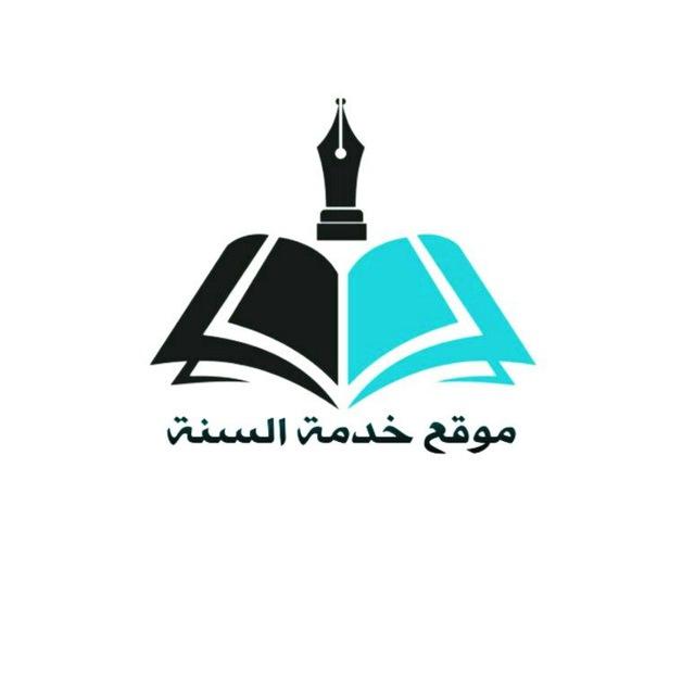مَوْقِعُ خِدْمَةِ السُّنَّةِ