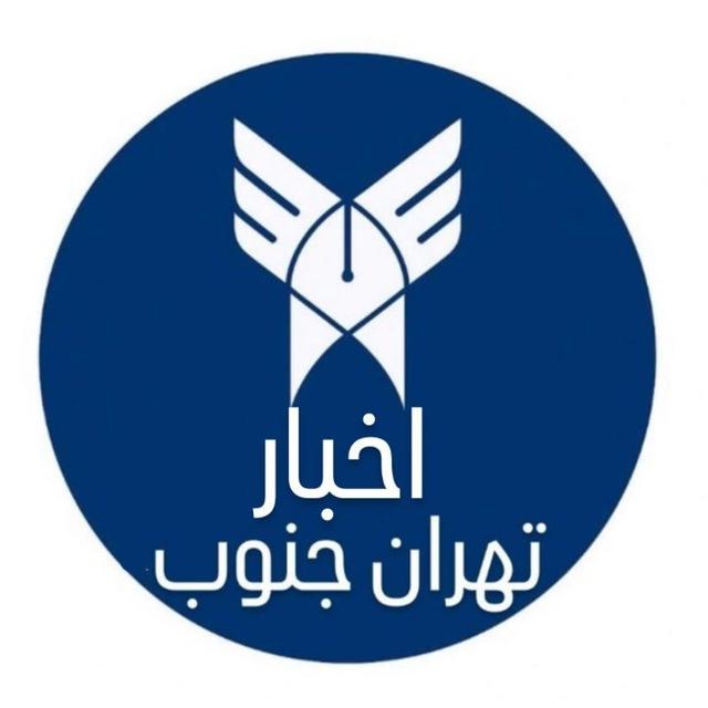 اطلاع رسانی اخبار دانشگاه آزاد تهران جنوب