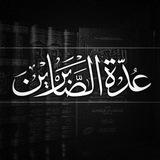 عُدَّةُ الصَّابِرِينَ