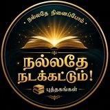 நல்லதே நினைப்போம்! நல்லதே நடக்கட்டும்! புத்தகங்கள்