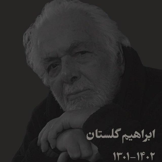 ابراهیم گلستان
