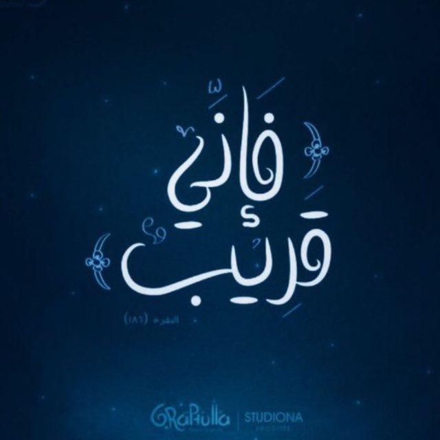 رَبُّك الأقرَبُ