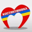 🏠 Місто Костянтинівка | Константиновка обстановка 24/7