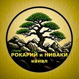 Рокарий и ниваки - канал