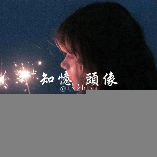 𝔗.知忆.𝔛