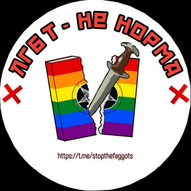 ЛГБТ НЕ НОРМА 🏳‍🌈❌
