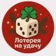 ЛОТЕРЕЯ НА УДАЧУ