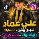 منجر بيع وشراء حسابات تكتوك وانستا علي عماد