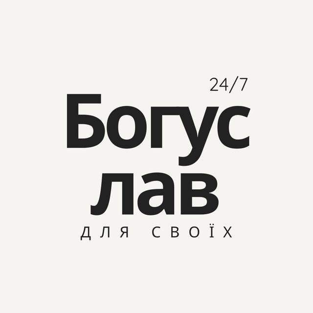 Богуслав для своїх
