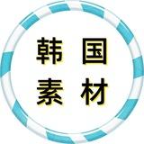 韩国素材🔥韩国美食🔥旅游风景🔥购物炫富🔥高清大图【人物包装素材】hanguo renshe