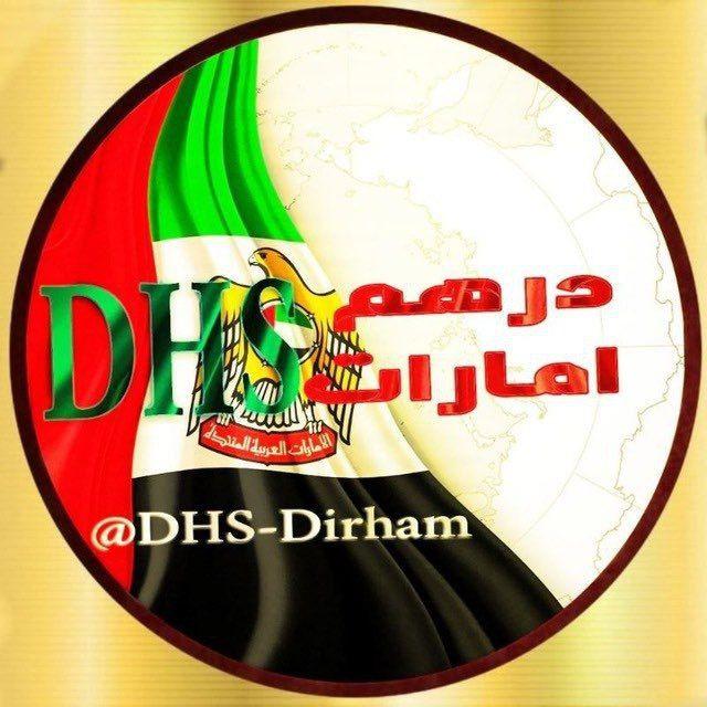 🇦🇪𝐃𝐇𝐒/ درهم امارات🇦🇪