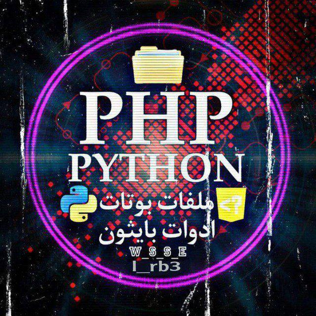 برمجة بوتات PHP