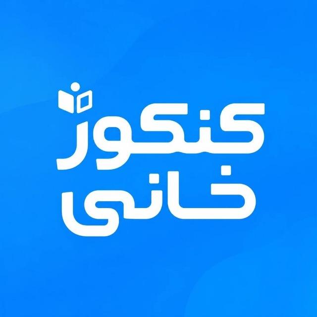 کنکور خانی | مشاوره کنکور و نهایی