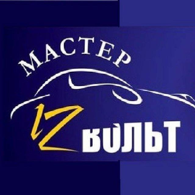 Мастер 12 Вольт|Сигнализации|Автосвет
