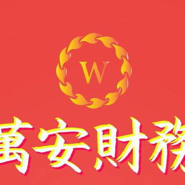 万安财务管家