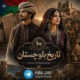 تاریخ بلوچستان📘
