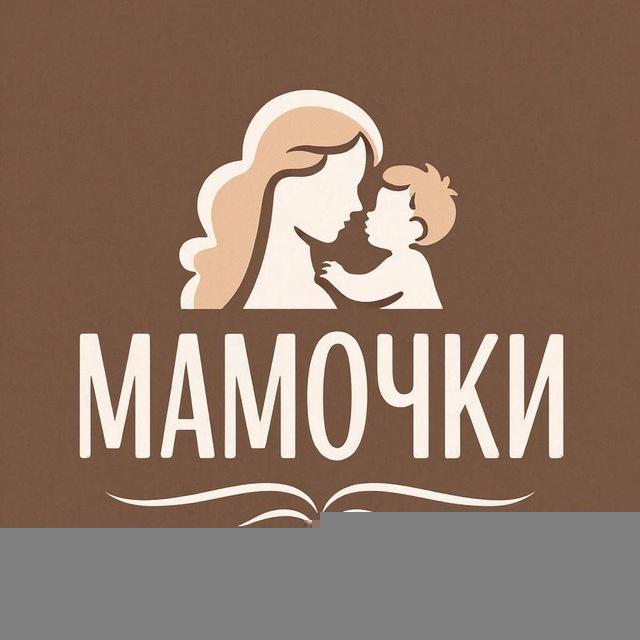 Мамочки