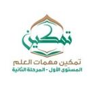 2️⃣ تمكين مهمات العلم المستوى 1️⃣ المرحلة 2️⃣