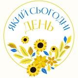 Який сьогодні день🗓