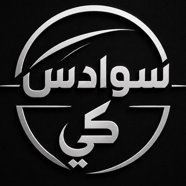 سوادس كي