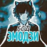 ДаЗайка / BSD emoji / БСД эмодзи