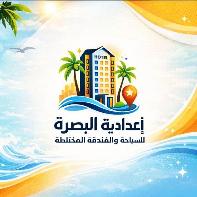 اعدادية البصرة للسياحة والفندقة المختلطة