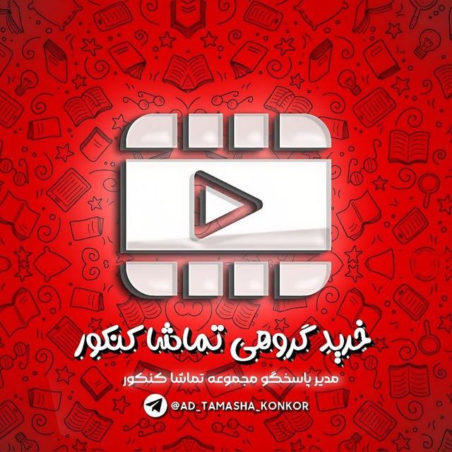 اسکرین خرید گروهی تماشا کنکور | 𝐕𝐢𝐩