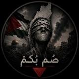 صُمٌّ بُكْم🔻