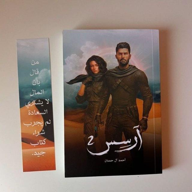 رواية آرسس