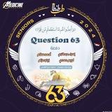 أسئلة 63🔻"دفعة أحمد فوزي وكريم حمدي وإسراء عبد النبي وزينب عزام رحمة الله عليهم 🇵🇸"