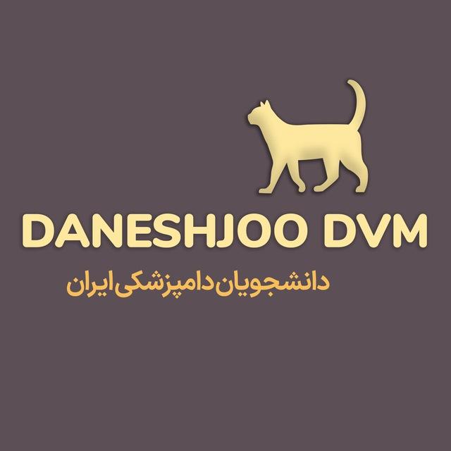 daneshjoodvm