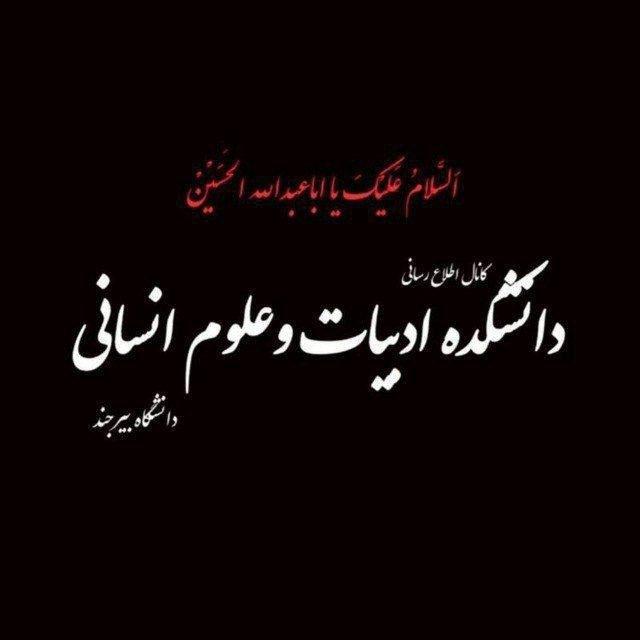 اطلاع رسانی دانشکده ادبیات و علوم انسانی دانشگاه بیرجند