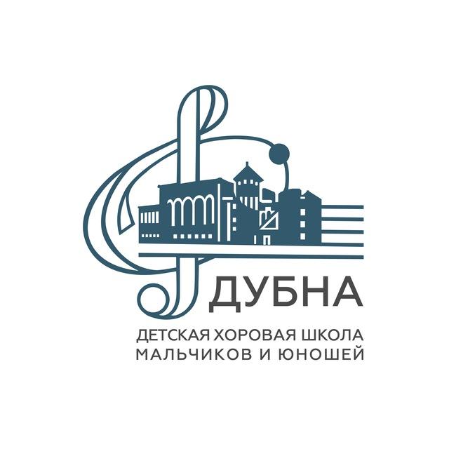 Детская хоровая школа мальчиков и юношей «Дубна»