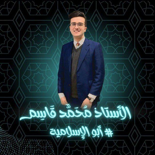 الأستاذ محمد قاسم
