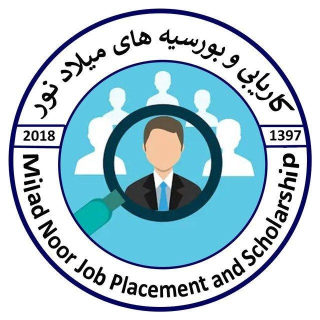 کاریابی وبورسیه های میلاد نور