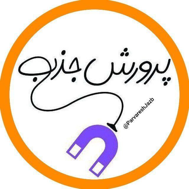 پرورش جذب