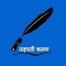 तड़पती कलम ✍🏻 (Shayari)