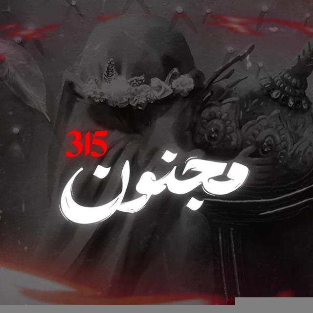 |مجنون315|