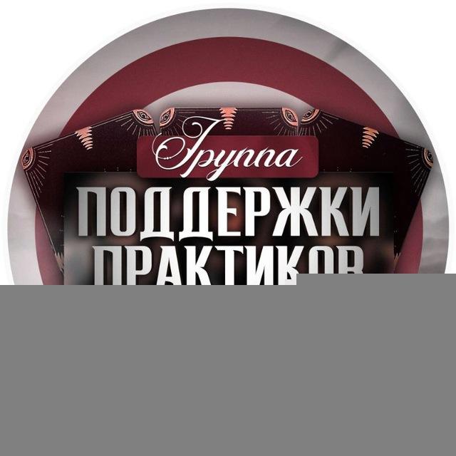 Группа Поддержки Практиков